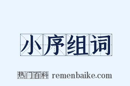 小序组词是什么意思的图片